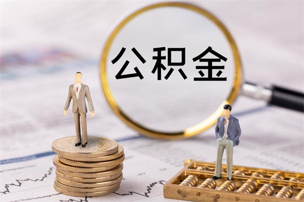 固始本地人怎么把公积金取出来（本地人的住房公积金可以提取吗）