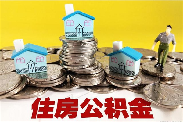 固始住房公积金封存如何取（住房公积金封存后提取流程）