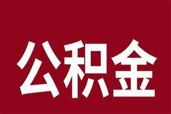 固始公积金本地离职可以全部取出来吗（住房公积金离职了在外地可以申请领取吗）