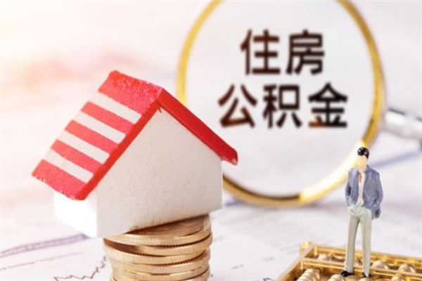 固始在职公积金补充取（住房公积金补充公积金可以提取么）