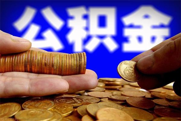 固始离职公积金提不提（离职公积金不提取会怎样）