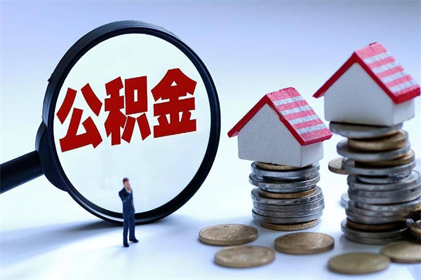 固始住房公积金分封存如何取出来（公积金封存部分怎么提取）