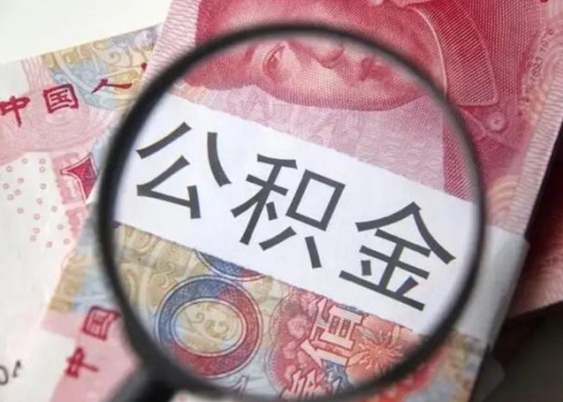 固始昆山封存能提公积金吗（2020年昆山住房公积金提取条件）