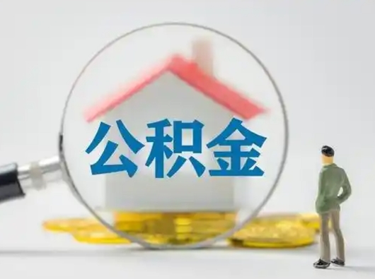 固始按月领取公积金（公积金按月提取能提取多少）