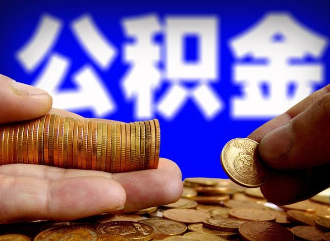 固始公积金封存十几年了能取吗（公积金封存好多年）